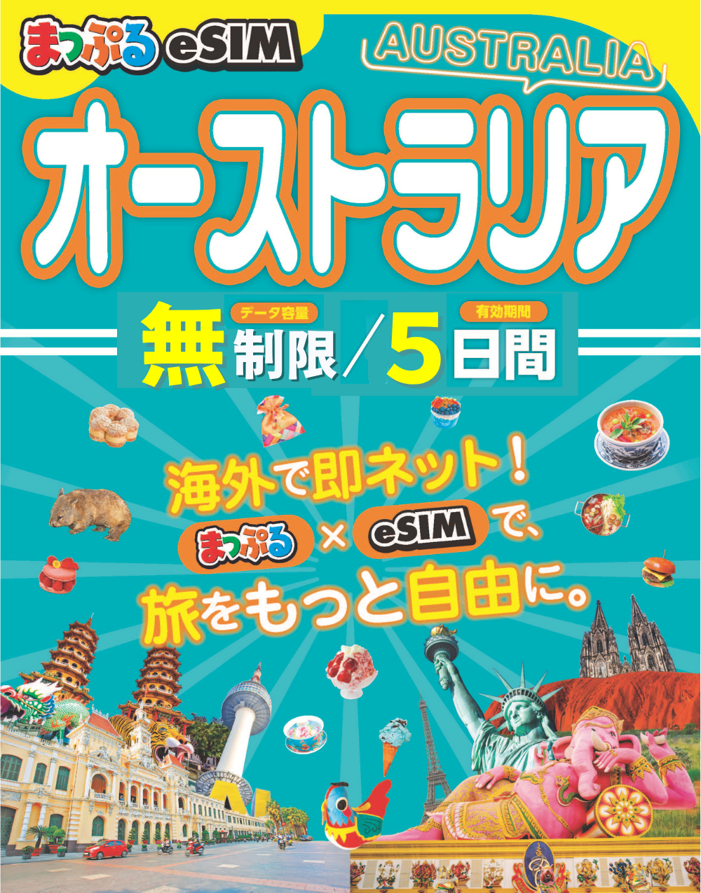 まっぷるeSIM オーストラリア