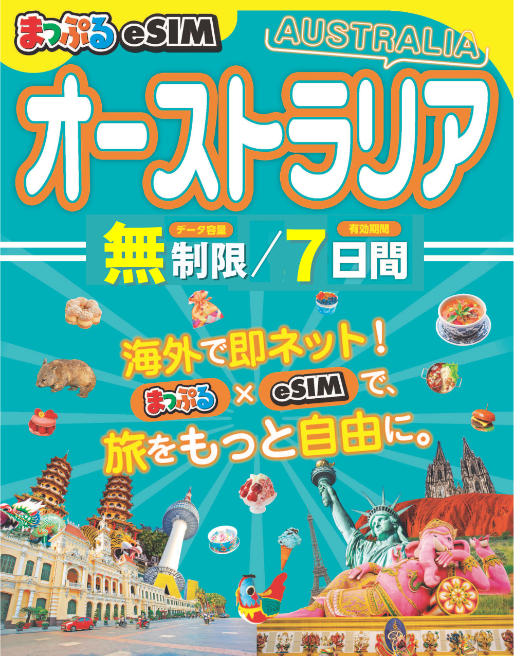 まっぷるeSIM オーストラリア