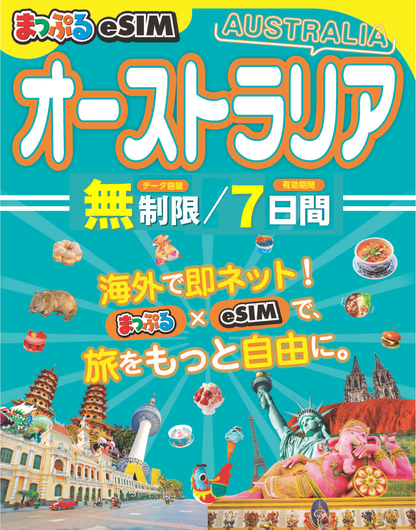 まっぷるeSIM オーストラリア
