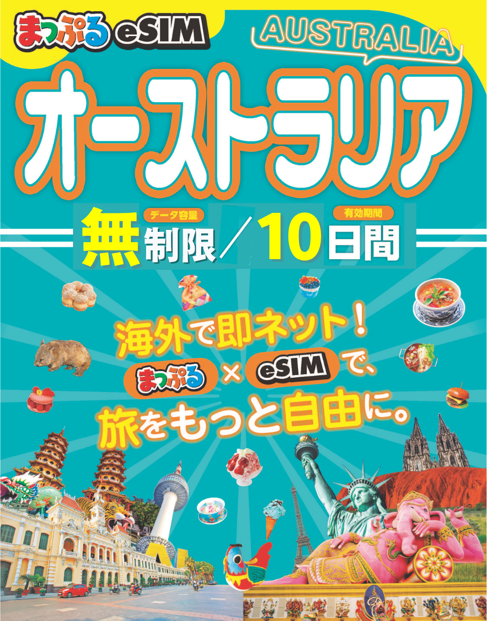 まっぷるeSIM オーストラリア