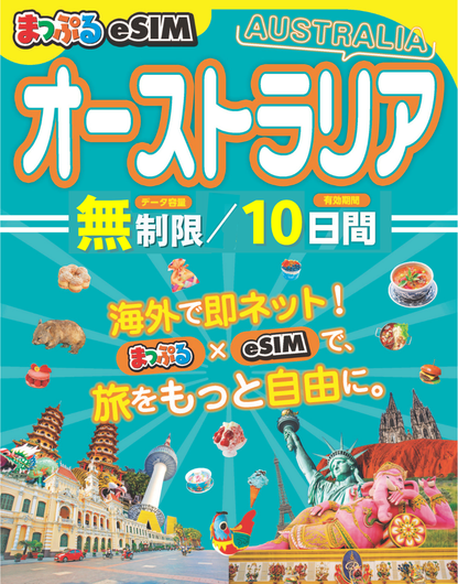 まっぷるeSIM オーストラリア