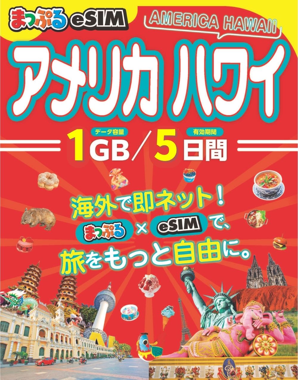 まっぷるeSIM アメリカ ハワイ