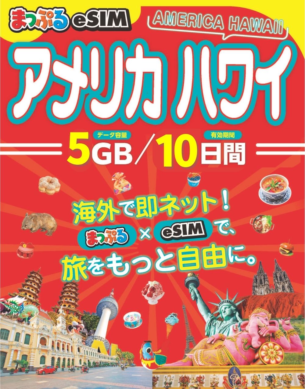 まっぷるeSIM アメリカ ハワイ