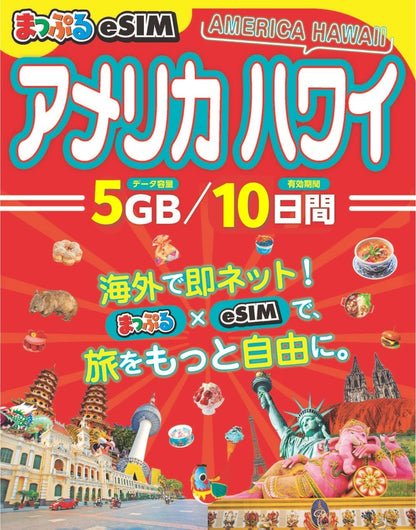 まっぷるeSIM アメリカ ハワイ