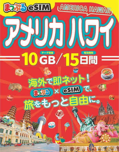 まっぷるeSIM アメリカ ハワイ