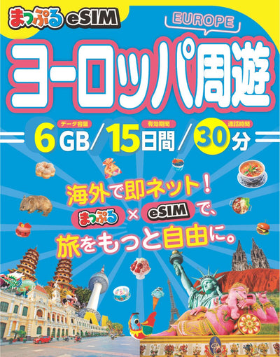まっぷるeSIM ヨーロッパ周遊