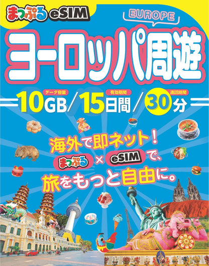 まっぷるeSIM ヨーロッパ周遊