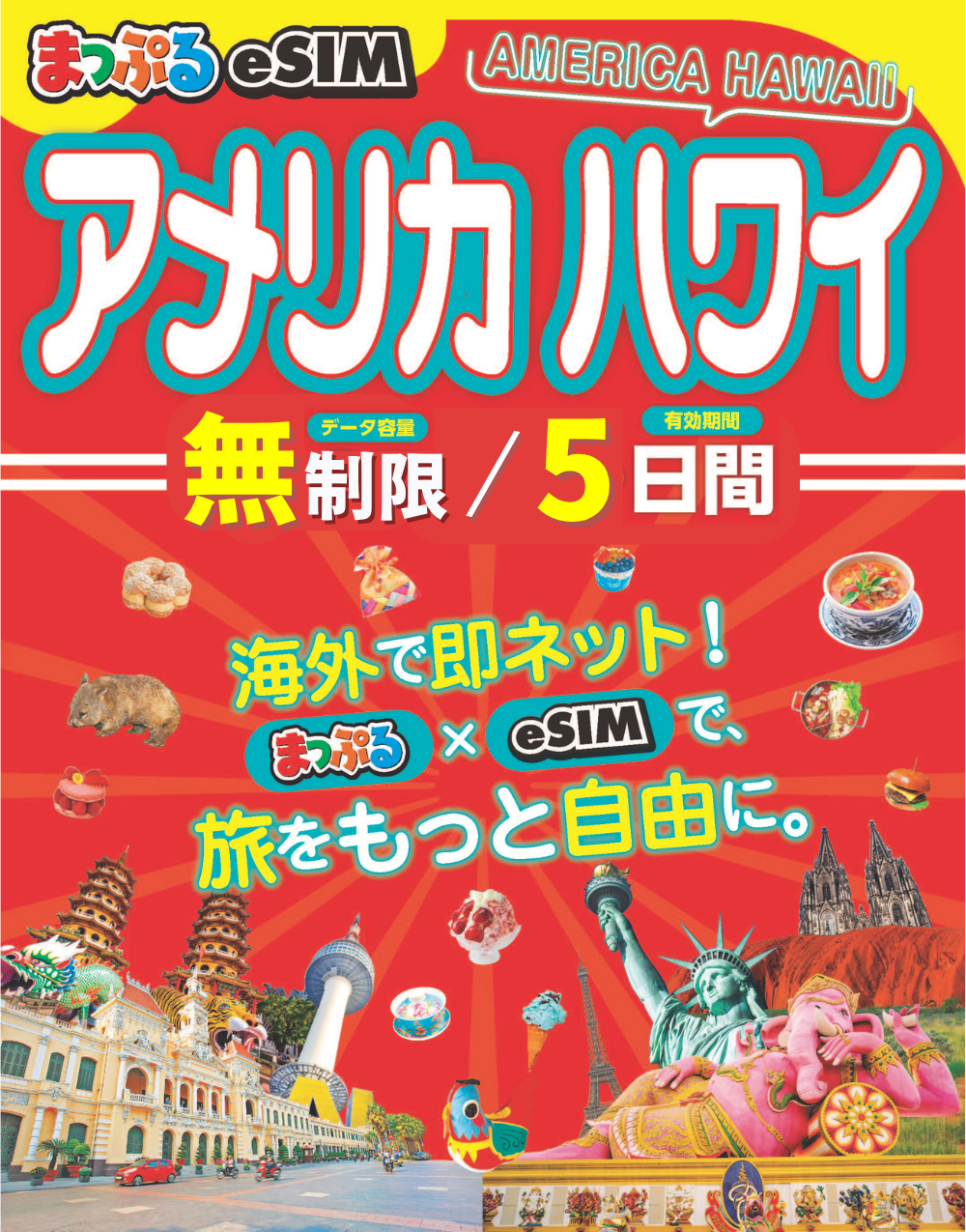 まっぷるeSIM アメリカ ハワイ