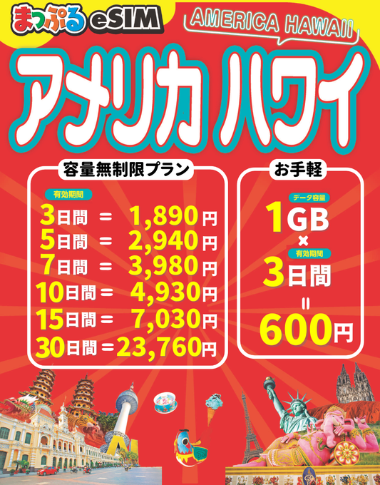 まっぷるeSIM アメリカ ハワイ