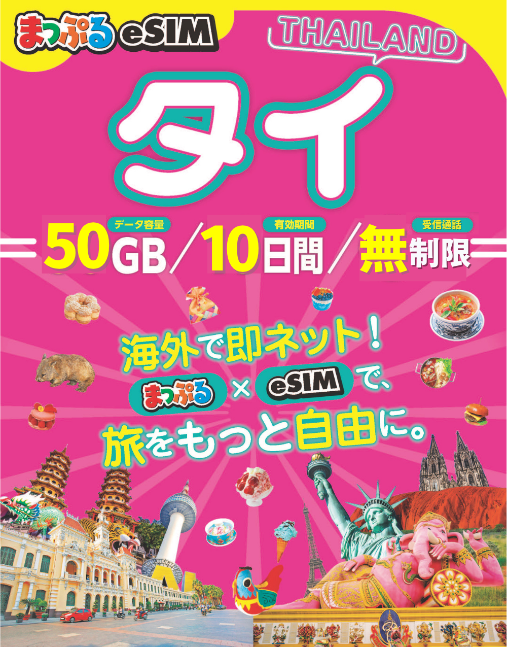 まっぷるeSIM タイ