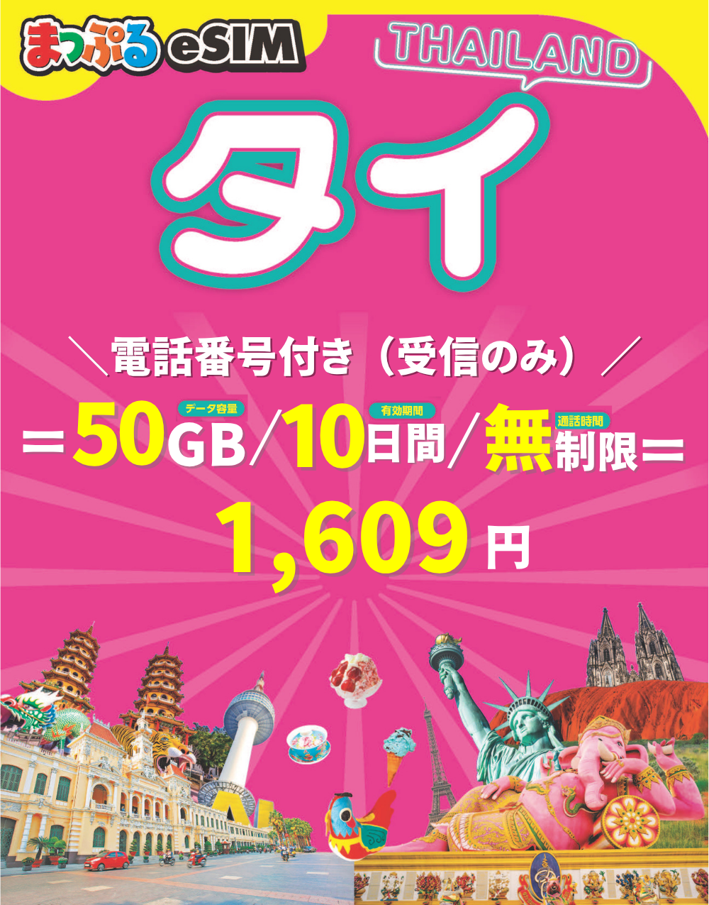 まっぷるeSIM タイ