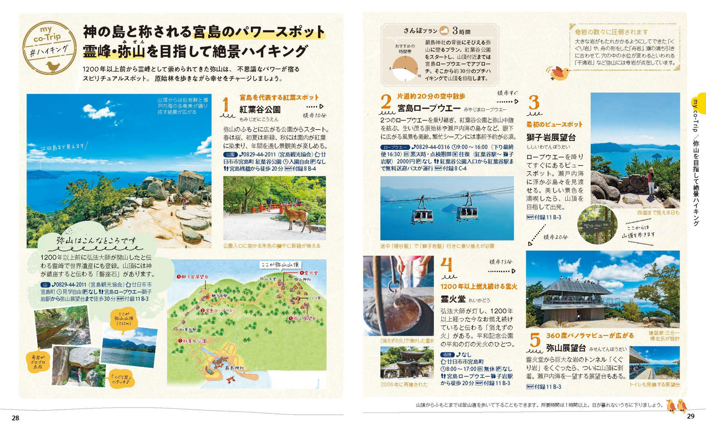 ことりっぷ 広島・宮島