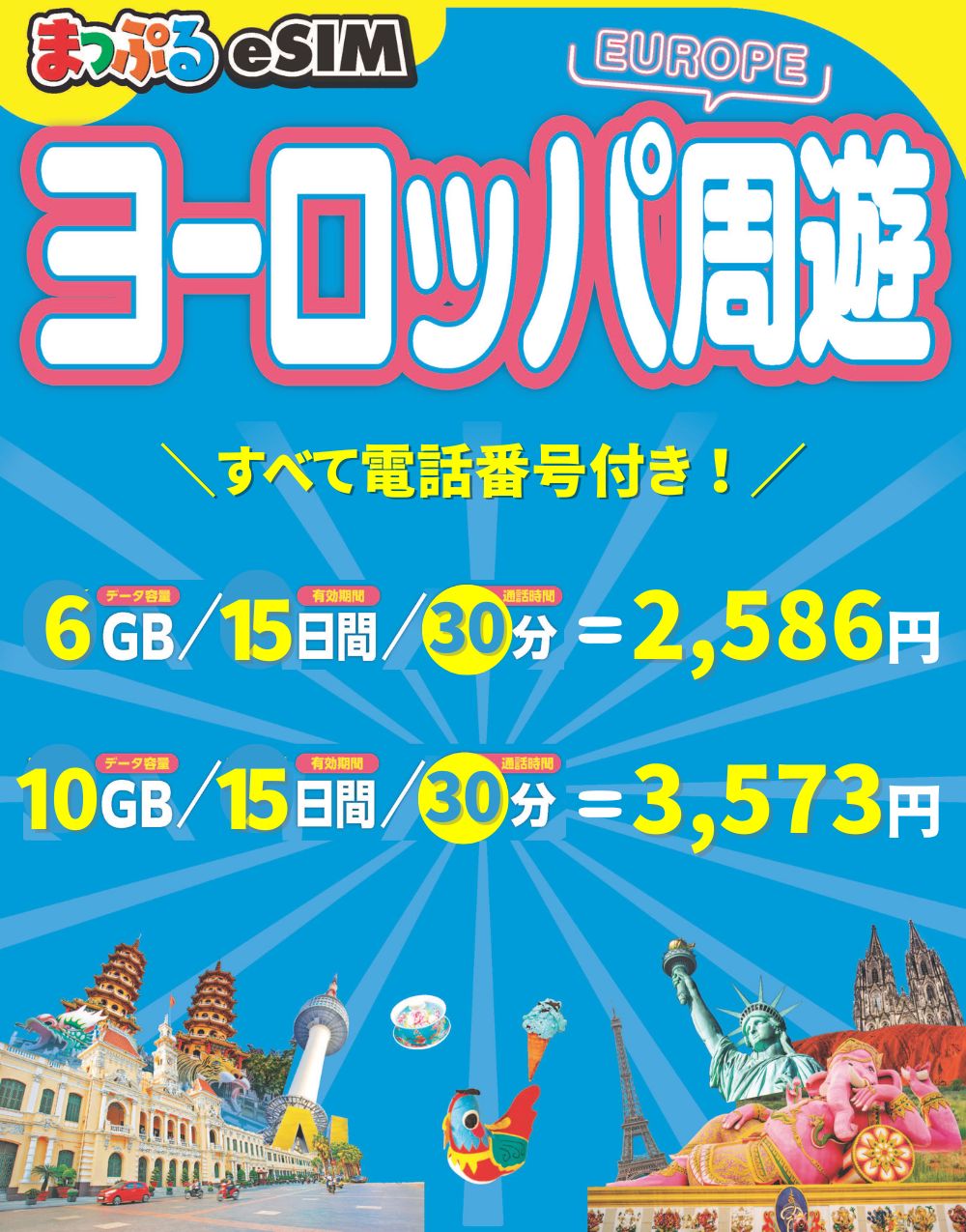 まっぷるeSIM ヨーロッパ周遊