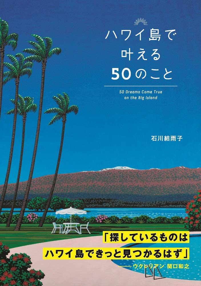 ハワイ島で叶える50のこと