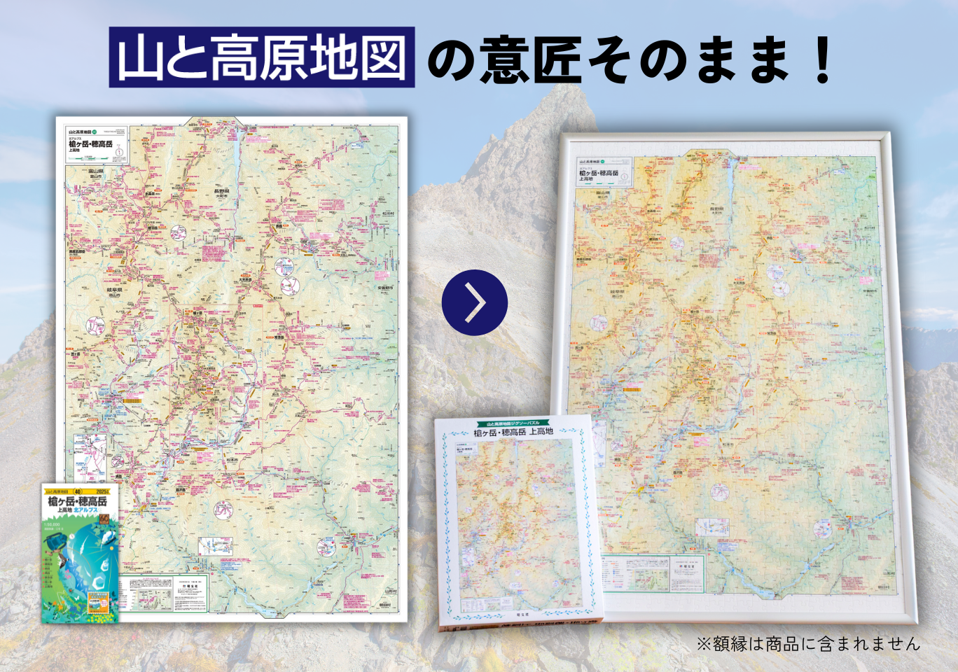 山と高原地図 ジグソーパズル 槍ヶ岳・穂高岳 上高地