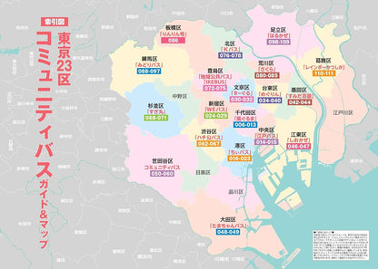 東京23区 コミュニティバスガイド&マップ