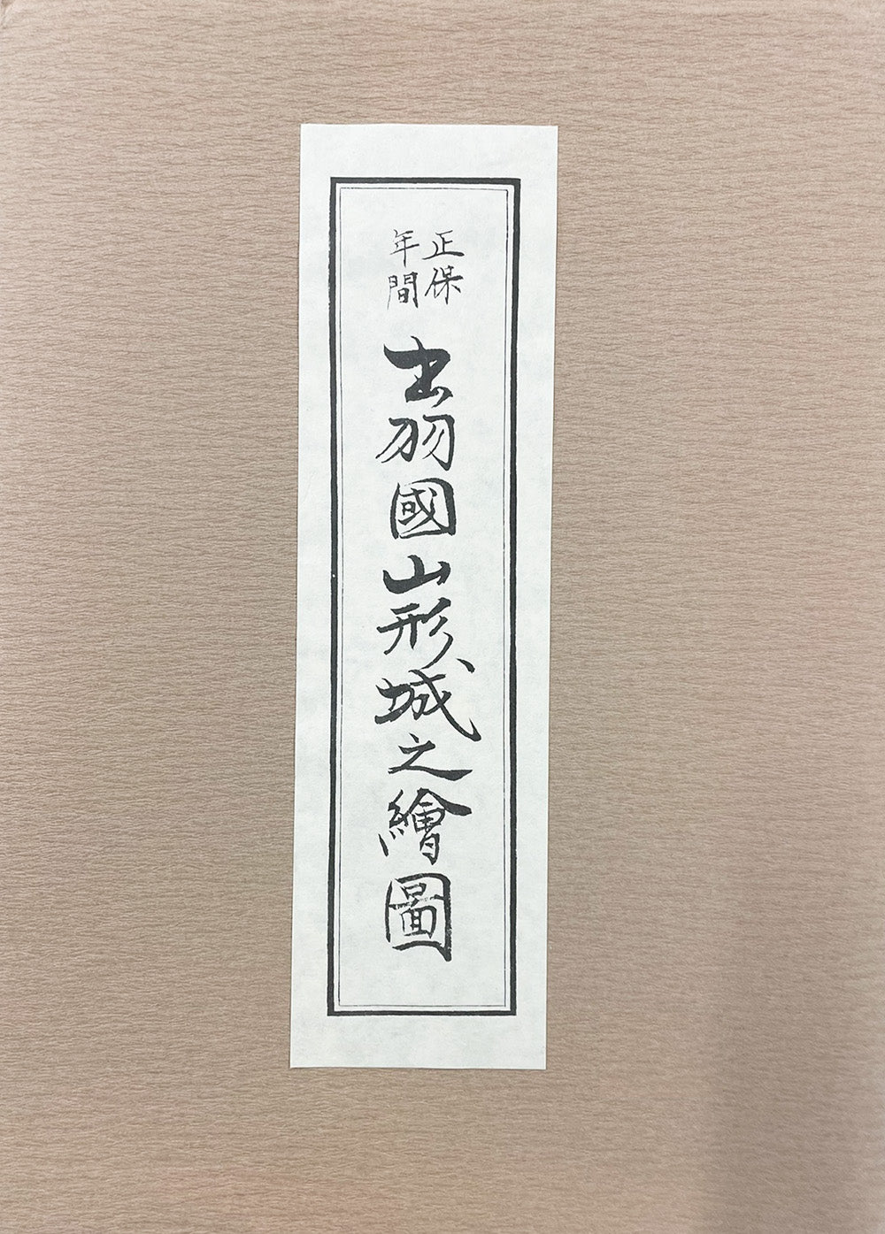 ＜お取り寄せ＞ 復刻古地図 正保年間 出羽國山形城之繪圖（出羽国山形城之絵図）