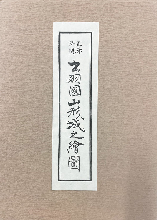 ＜お取り寄せ＞ 復刻古地図 正保年間 出羽國山形城之繪圖（出羽国山形城之絵図）