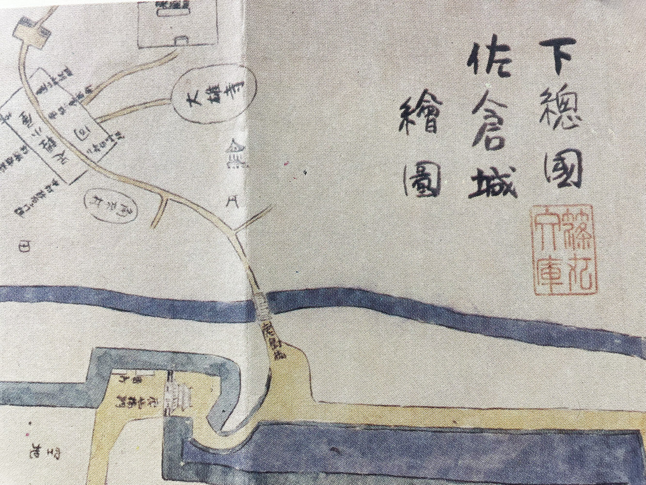 お取り寄せ＞ 復刻古地図 寛文-延宝年間 佐倉城下町繪圖（佐倉城下町