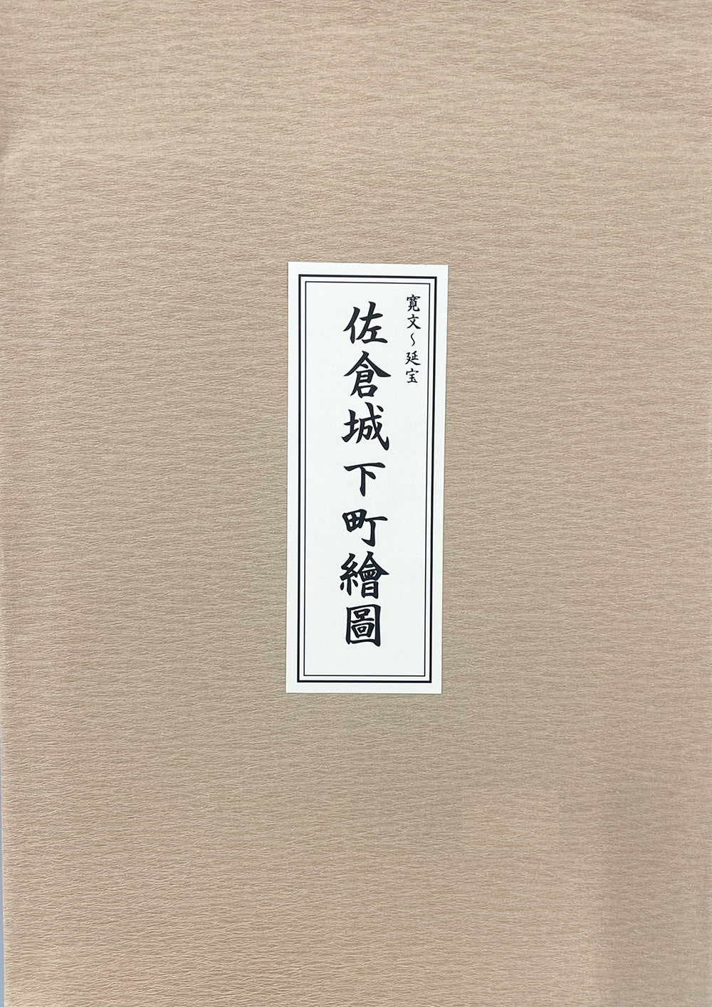 お取り寄せ＞ 復刻古地図 寛文-延宝年間 佐倉城下町繪圖（佐倉城下町