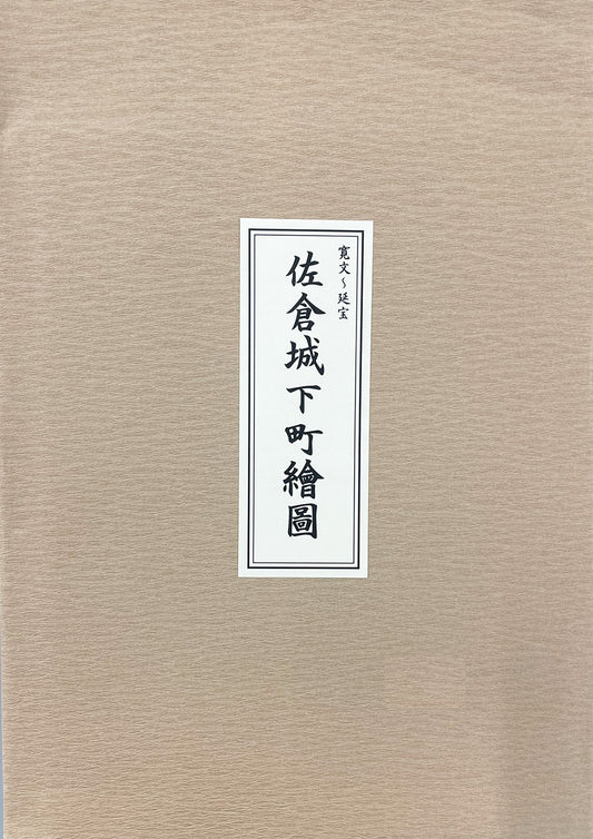 ＜お取り寄せ＞ 復刻古地図 寛文-延宝年間 佐倉城下町繪圖（佐倉城下町絵図）