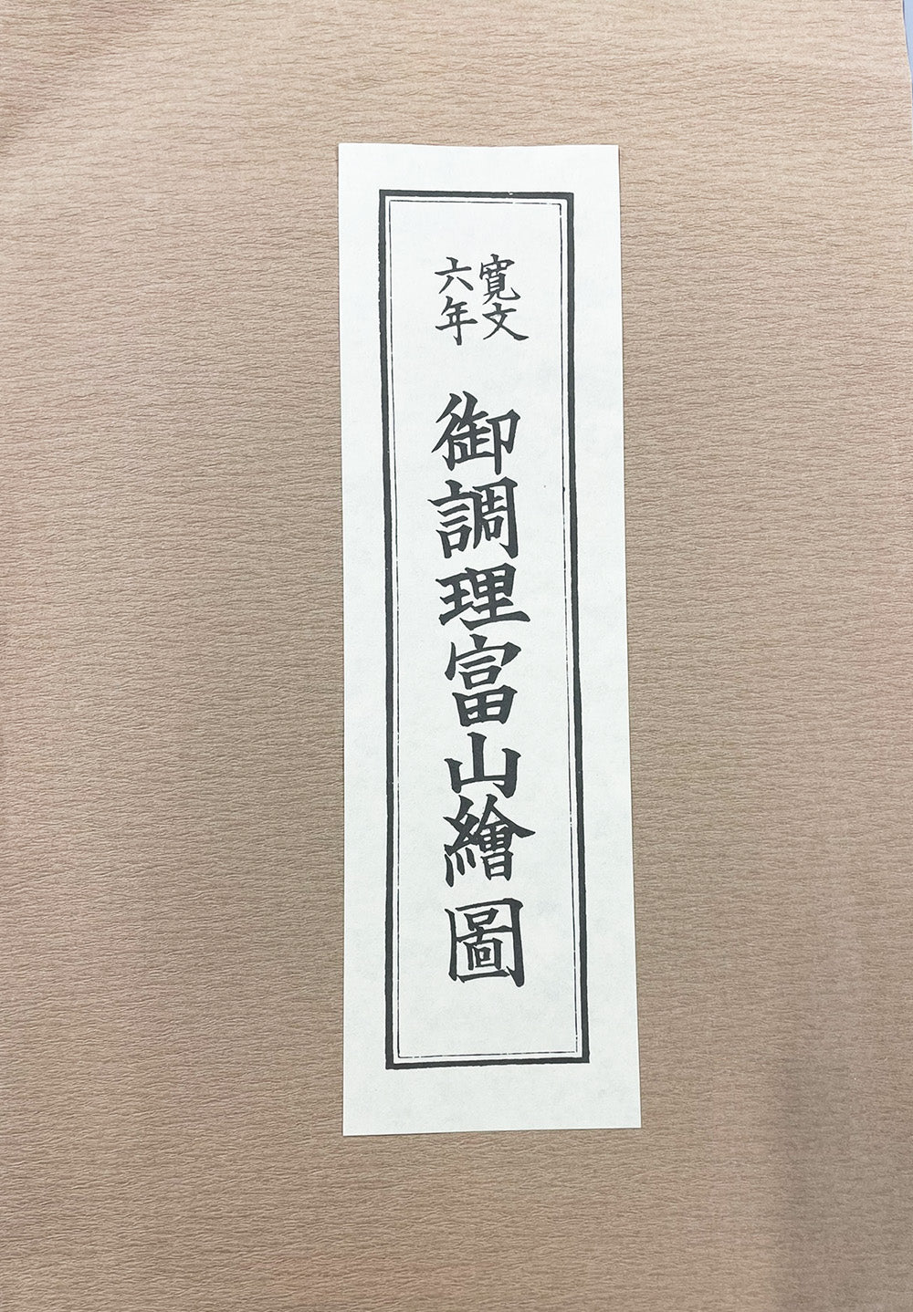 ＜お取り寄せ＞ 復刻古地図 寛文六年 御調理富山繪圖（御調理富山絵図）