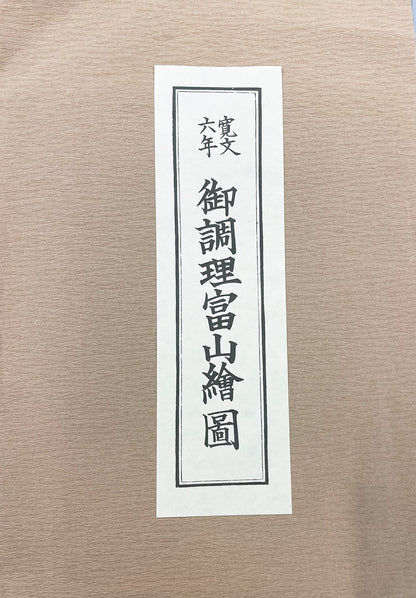 ＜お取り寄せ＞ 復刻古地図 寛文六年 御調理富山繪圖（御調理富山絵図）