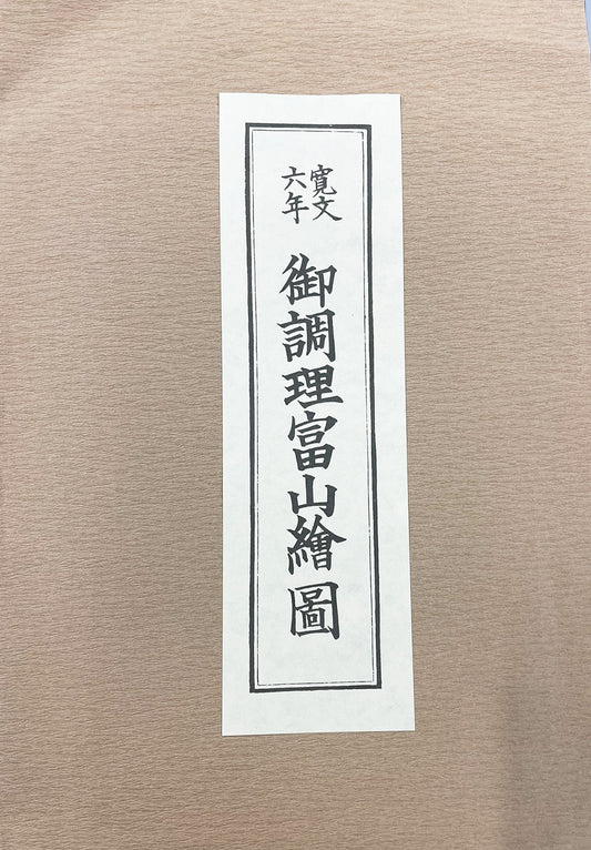 ＜お取り寄せ＞ 復刻古地図 寛文六年 御調理富山繪圖（御調理富山絵図）
