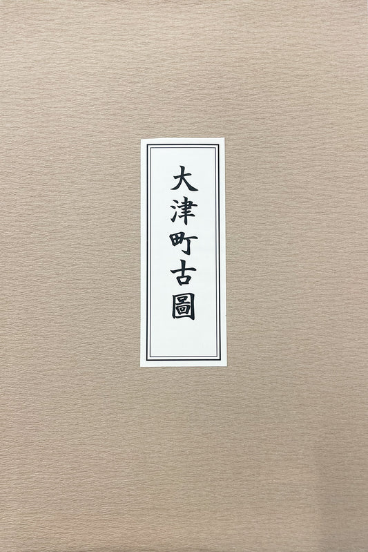 ＜お取り寄せ＞ 復刻古地図 大津町古圖（大津町古図）