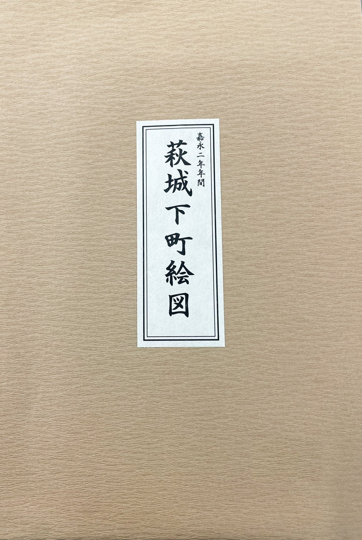 ＜お取り寄せ＞復刻古地図 嘉永二年年間 萩城下町絵図