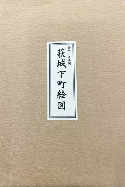 ＜お取り寄せ＞復刻古地図 嘉永二年年間 萩城下町絵図