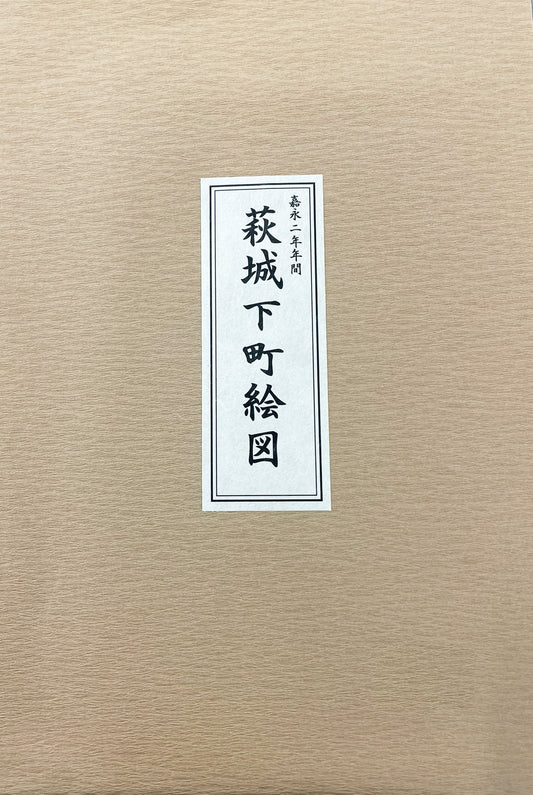＜お取り寄せ＞復刻古地図 嘉永二年年間 萩城下町絵図