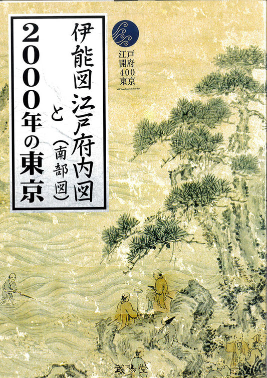 ＜お取り寄せ＞ 伊能図江戸府内図(南部図)と2000年の東京