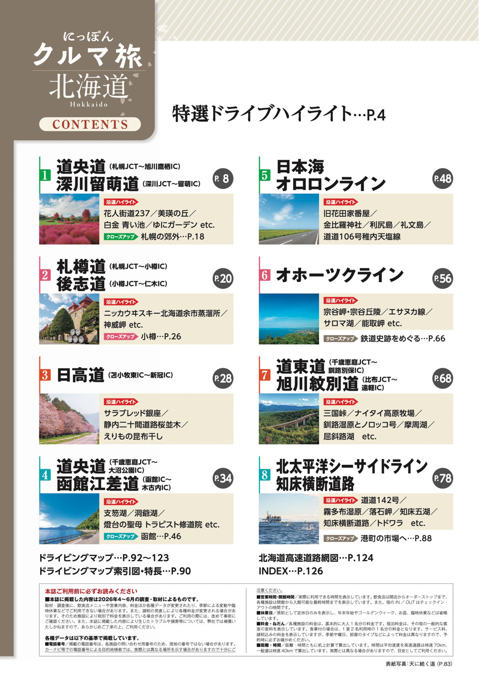 にっぽんクルマ旅 北海道 – 昭文社オンラインストア
