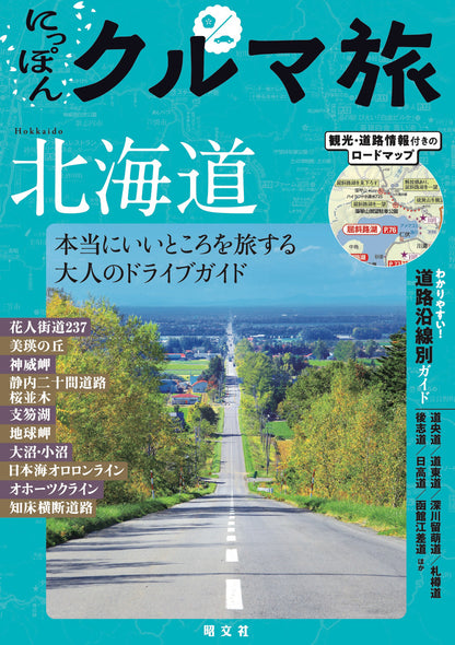 にっぽんクルマ旅 北海道の画像1
