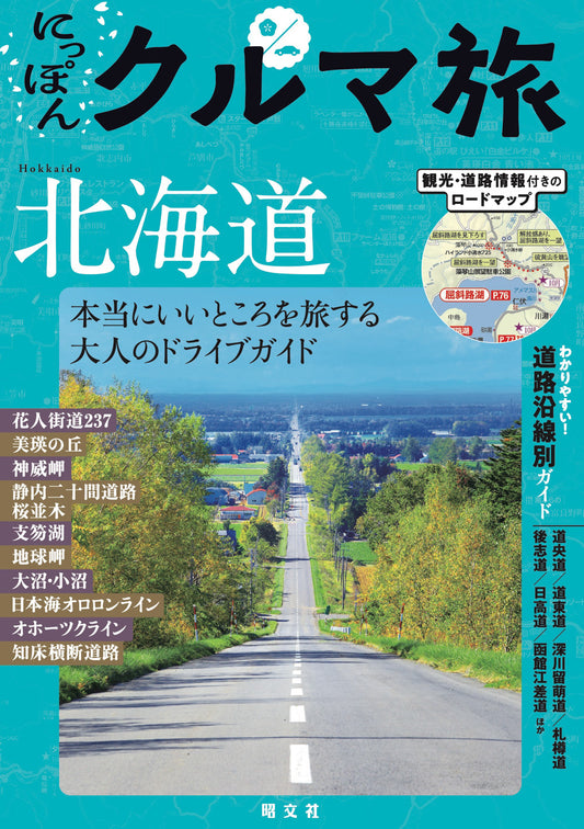 にっぽんクルマ旅 北海道の画像1