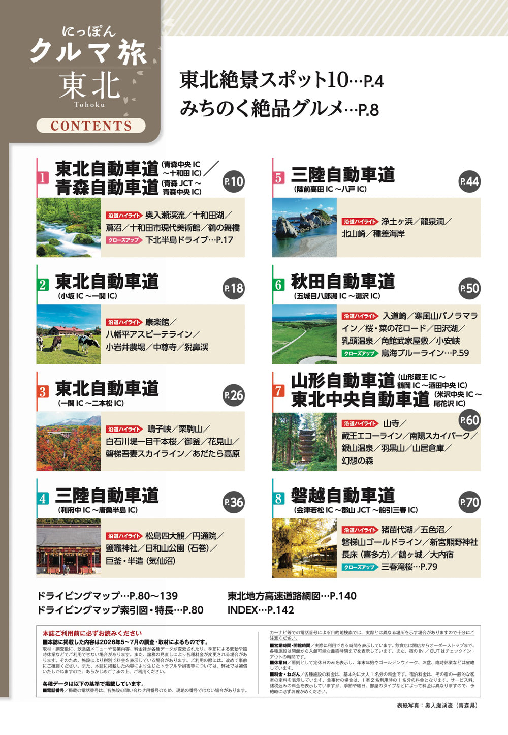 にっぽんクルマ旅 東北の画像2