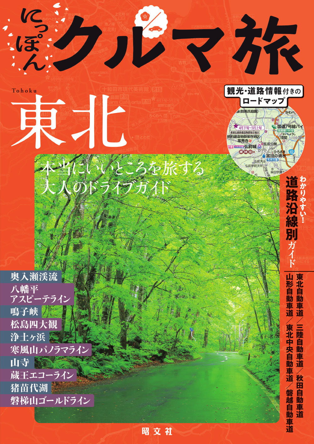 にっぽんクルマ旅 東北