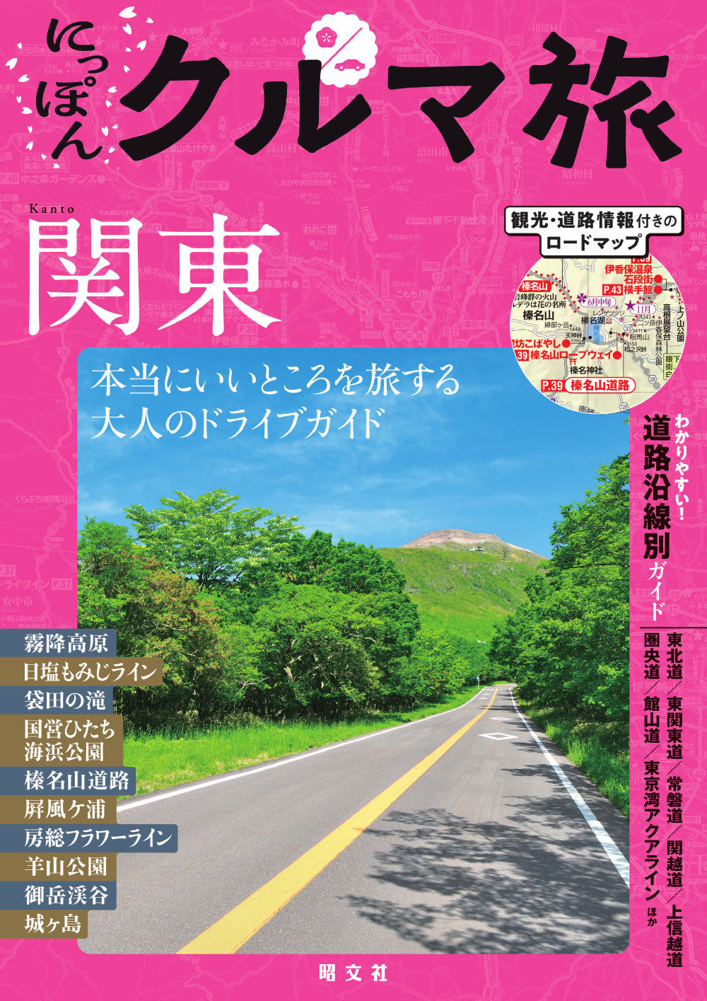 にっぽんクルマ旅 関東