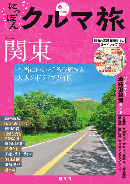 にっぽんクルマ旅 関東