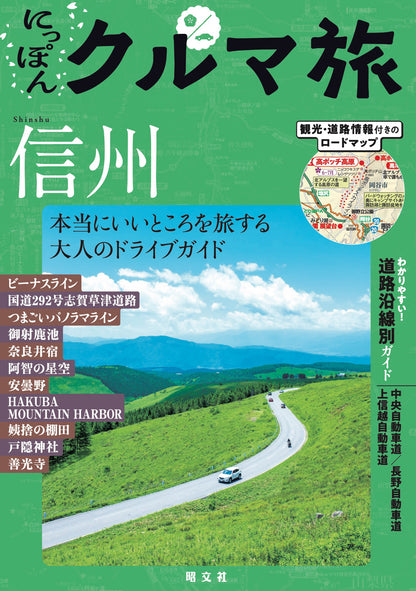 にっぽんクルマ旅 信州の画像1