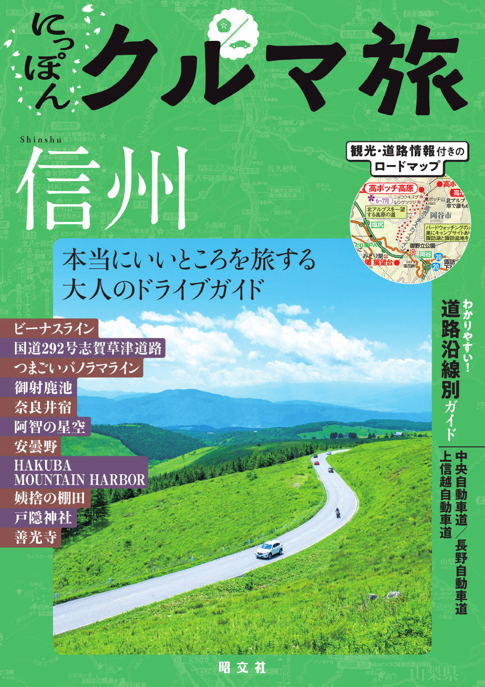 にっぽんクルマ旅 信州