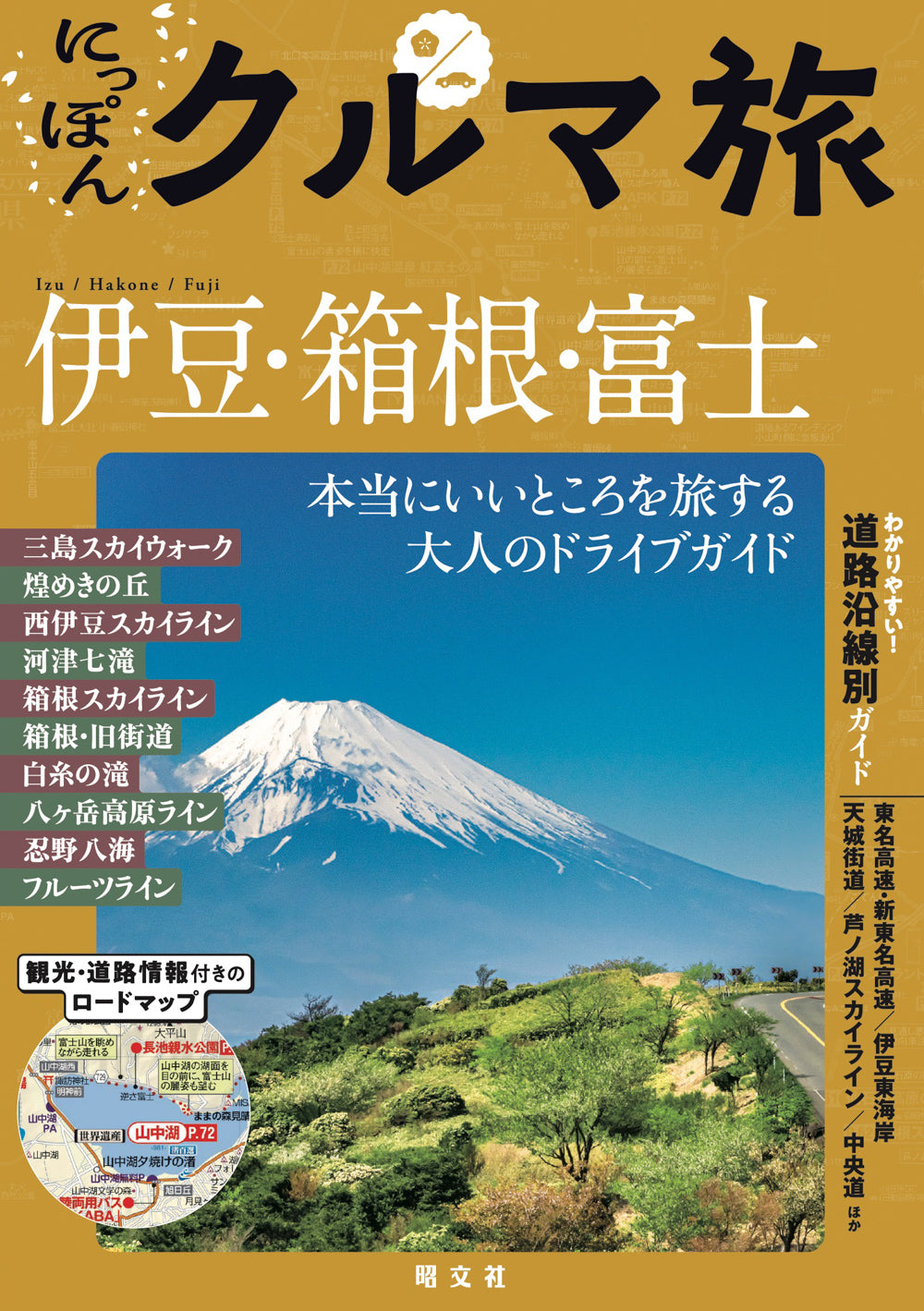 にっぽんクルマ旅 伊豆・箱根・富士の画像1