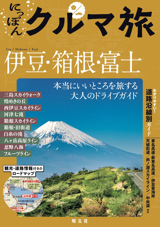 にっぽんクルマ旅 伊豆・箱根・富士の画像1