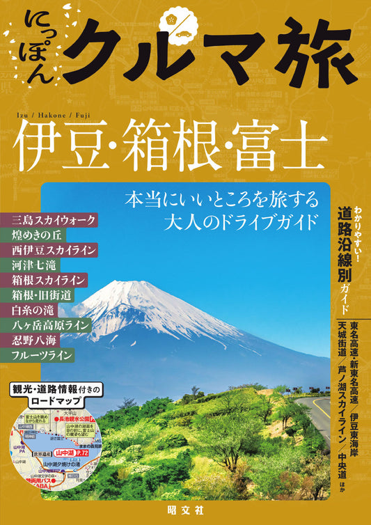 にっぽんクルマ旅 伊豆・箱根・富士