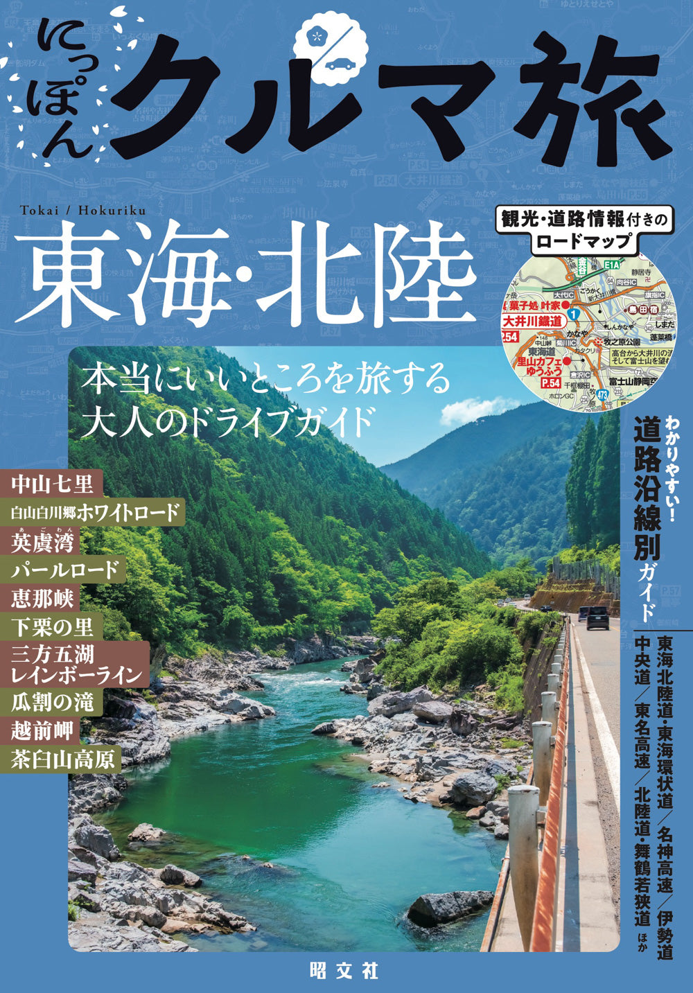 にっぽんクルマ旅 東海・北陸の画像1