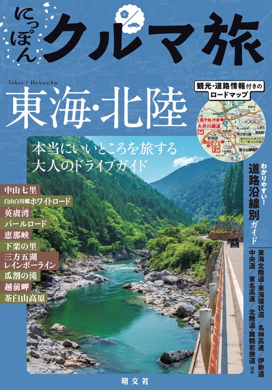 にっぽんクルマ旅 東海・北陸の画像1