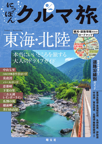 にっぽんクルマ旅 東海・北陸