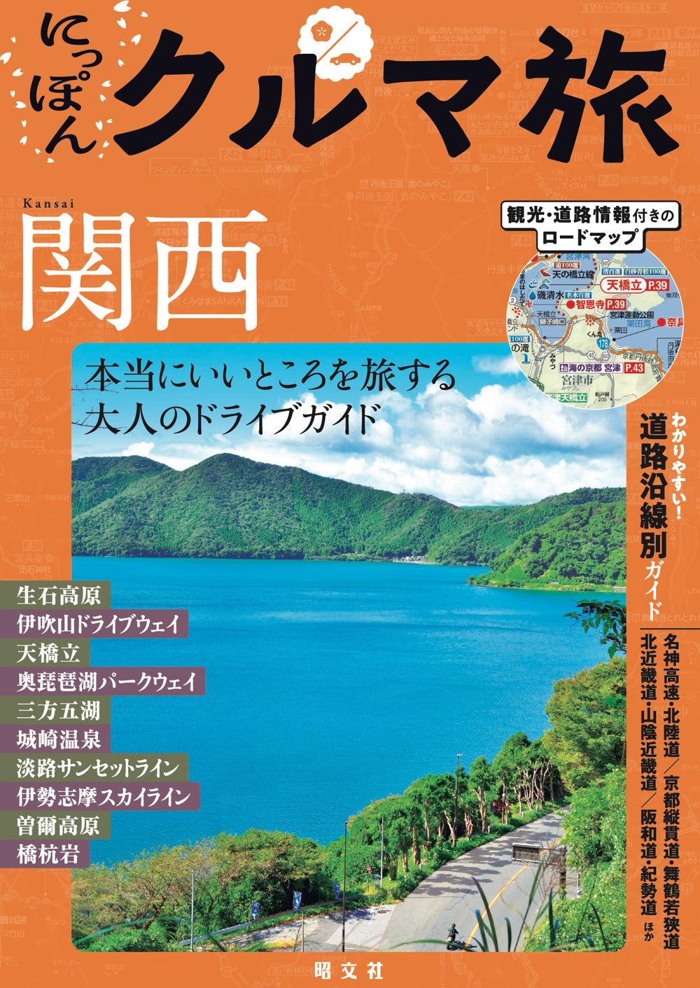にっぽんクルマ旅 関西の画像1