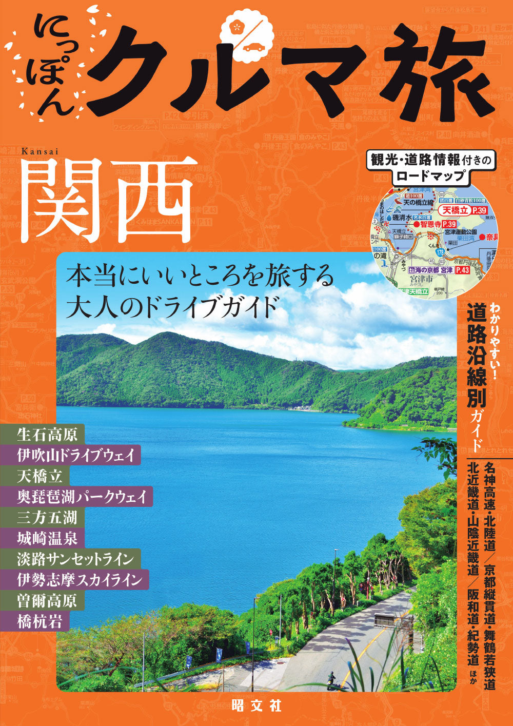 にっぽんクルマ旅 関西